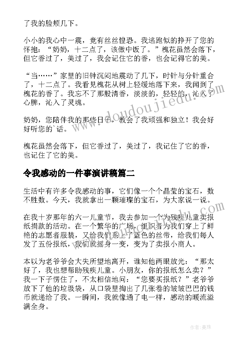 2023年令我感动的一件事演讲稿(优质6篇)