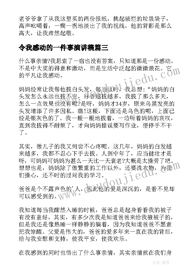 2023年令我感动的一件事演讲稿(优质6篇)