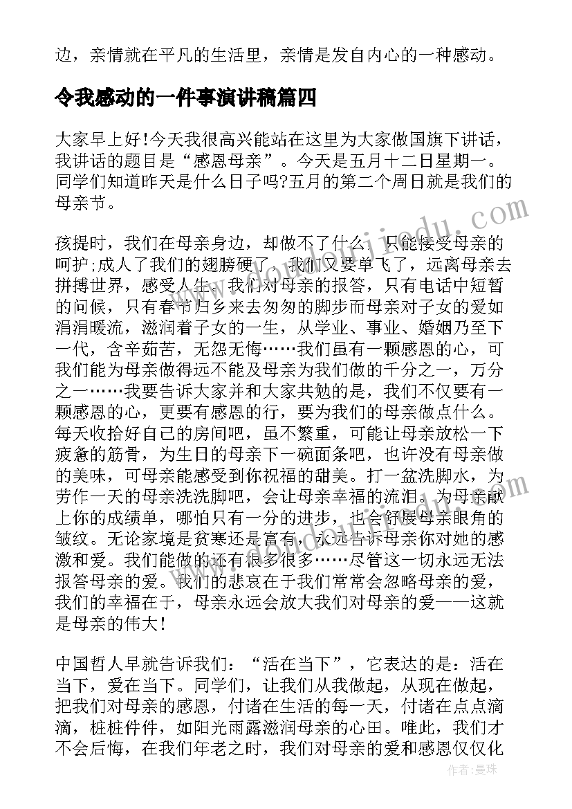 2023年令我感动的一件事演讲稿(优质6篇)