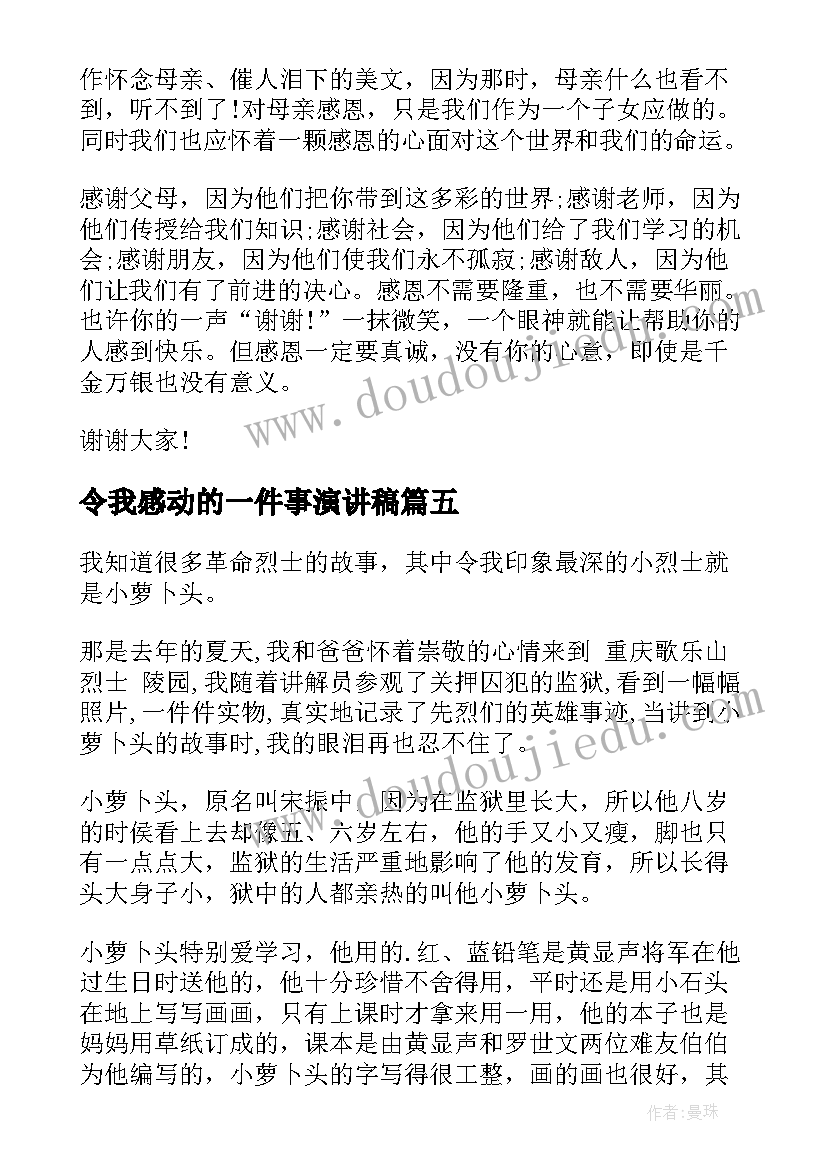 2023年令我感动的一件事演讲稿(优质6篇)