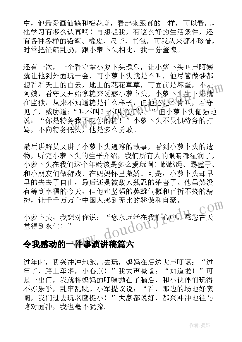 2023年令我感动的一件事演讲稿(优质6篇)