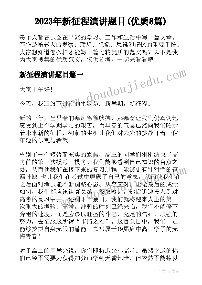 2023年新征程演讲题目(优质8篇)