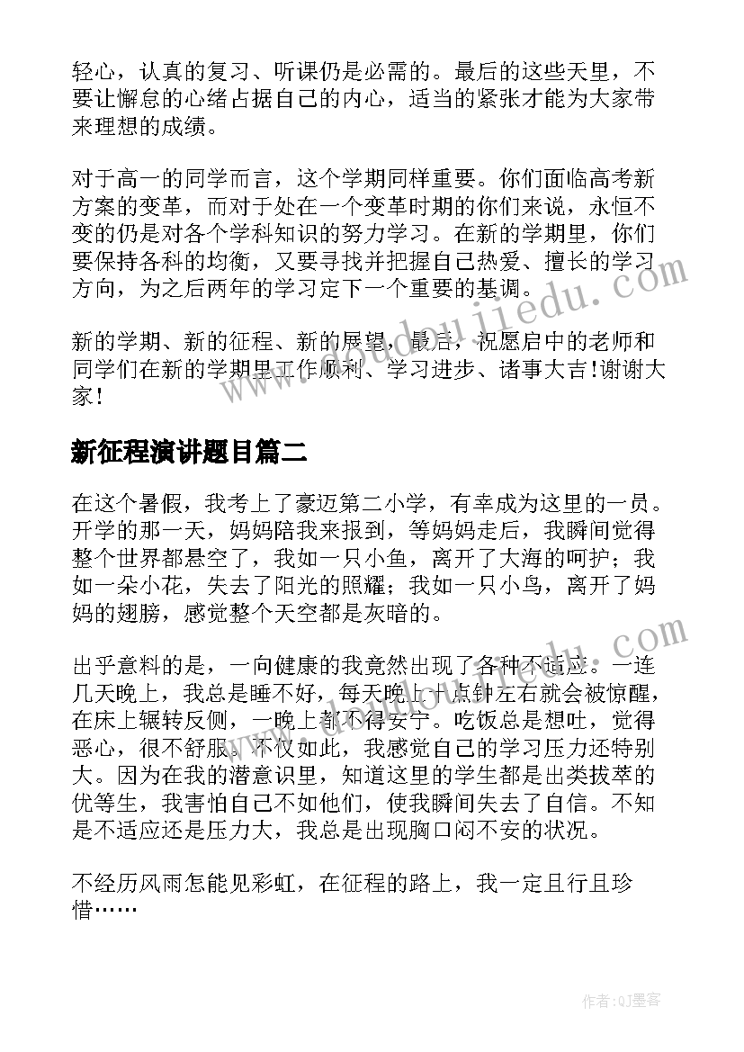 2023年新征程演讲题目(优质8篇)