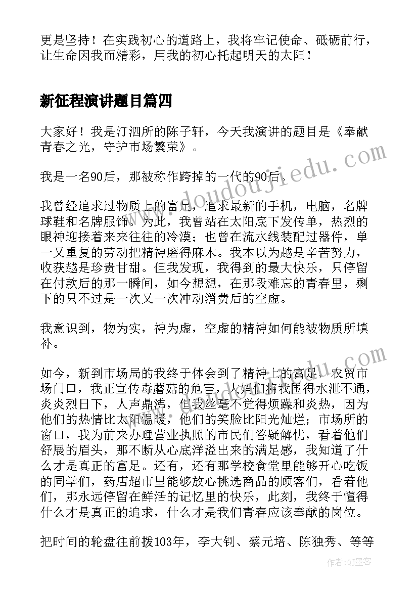 2023年新征程演讲题目(优质8篇)