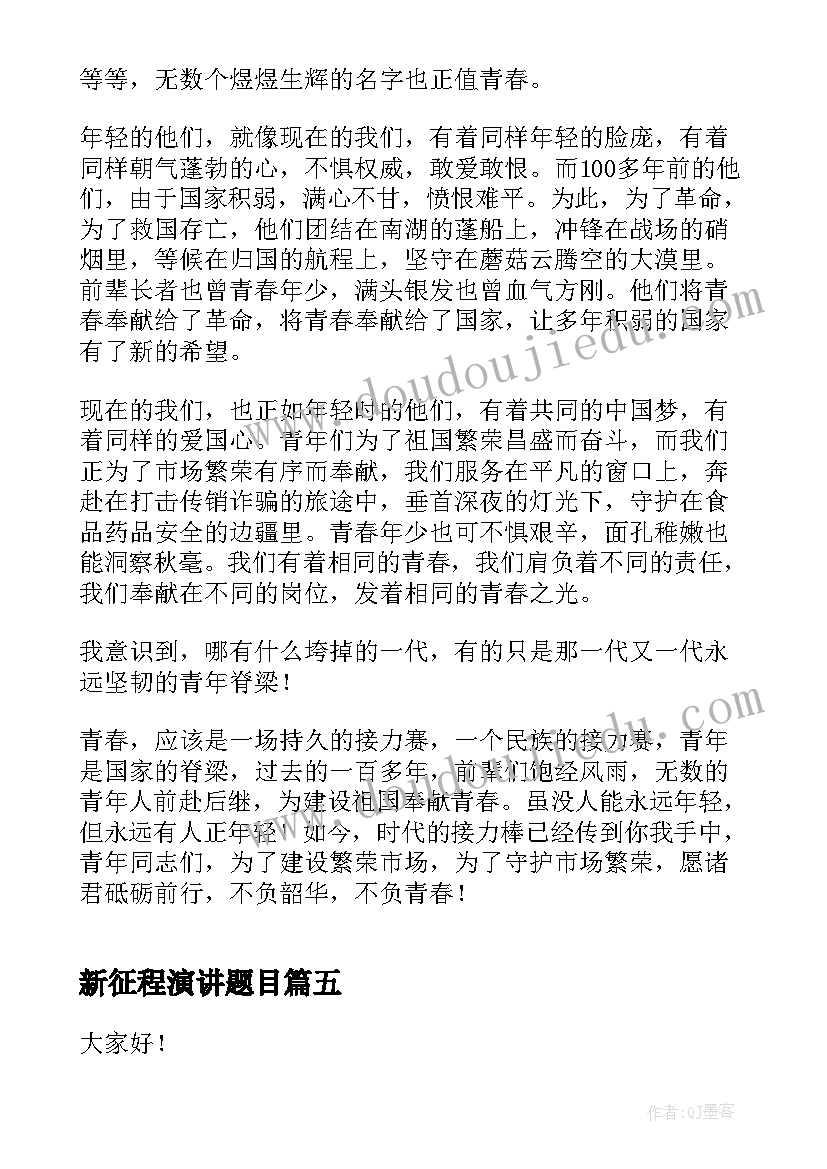 2023年新征程演讲题目(优质8篇)