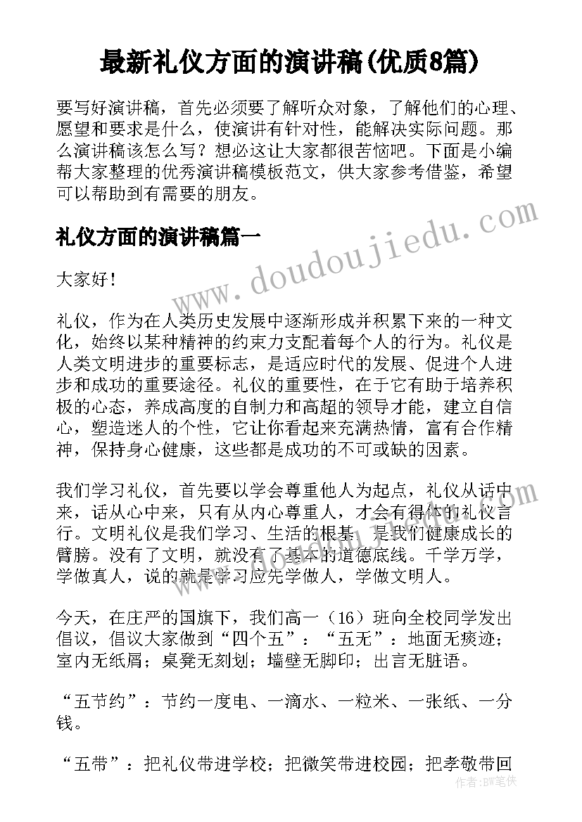 最新礼仪方面的演讲稿(优质8篇)