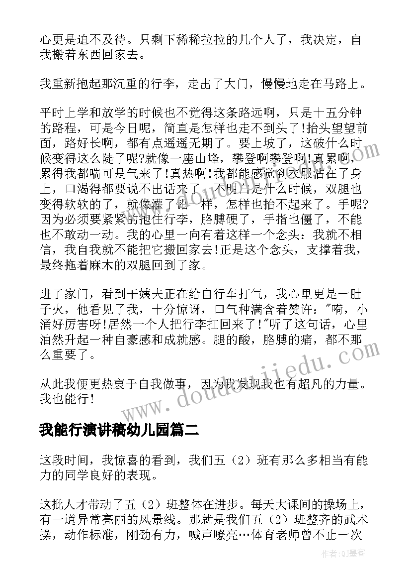 2023年我能行演讲稿幼儿园 我能行演讲稿(模板8篇)