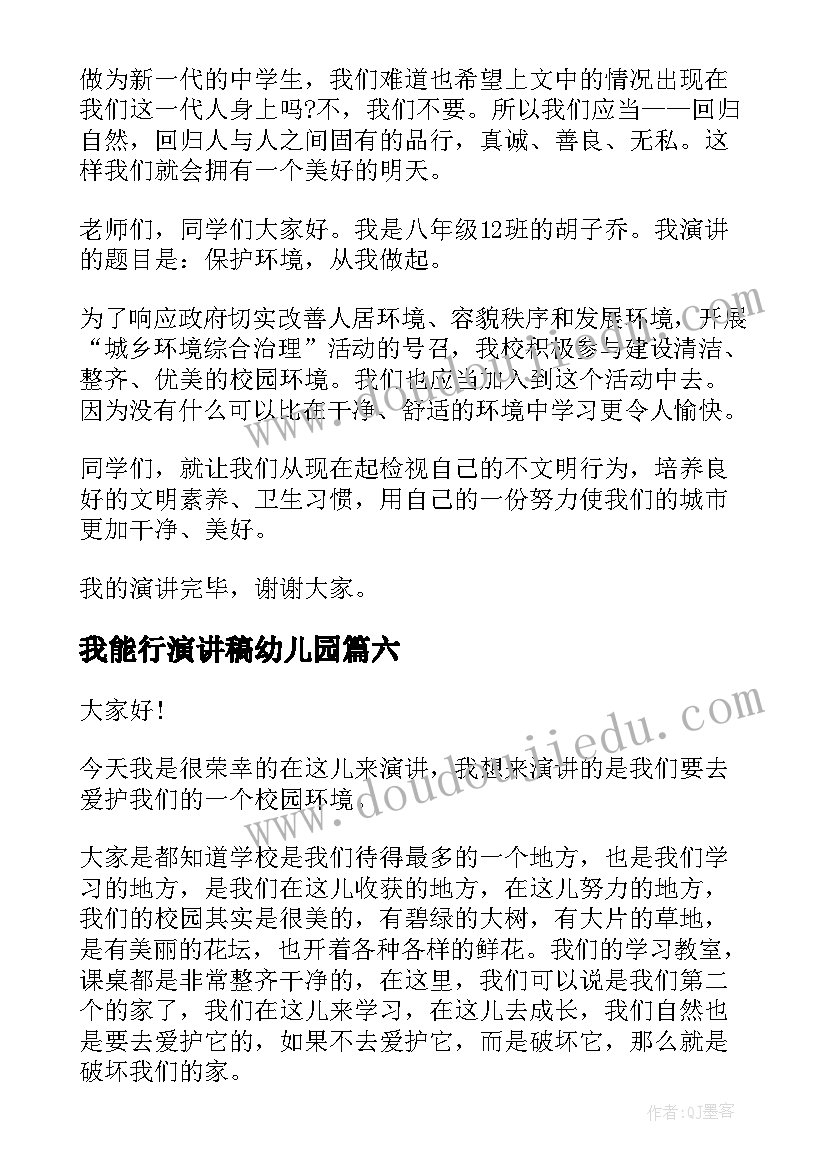 2023年我能行演讲稿幼儿园 我能行演讲稿(模板8篇)