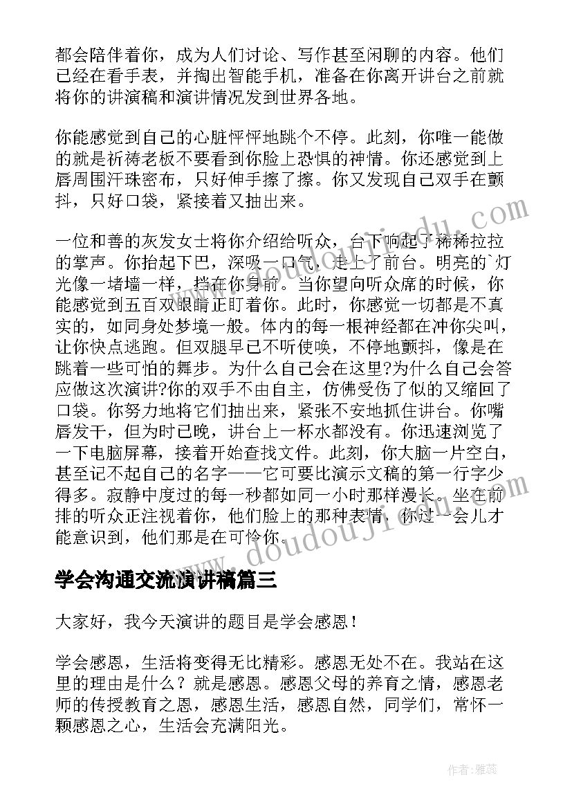 学会沟通交流演讲稿(模板5篇)