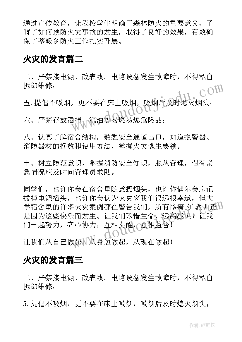 最新火灾的发言(优质5篇)