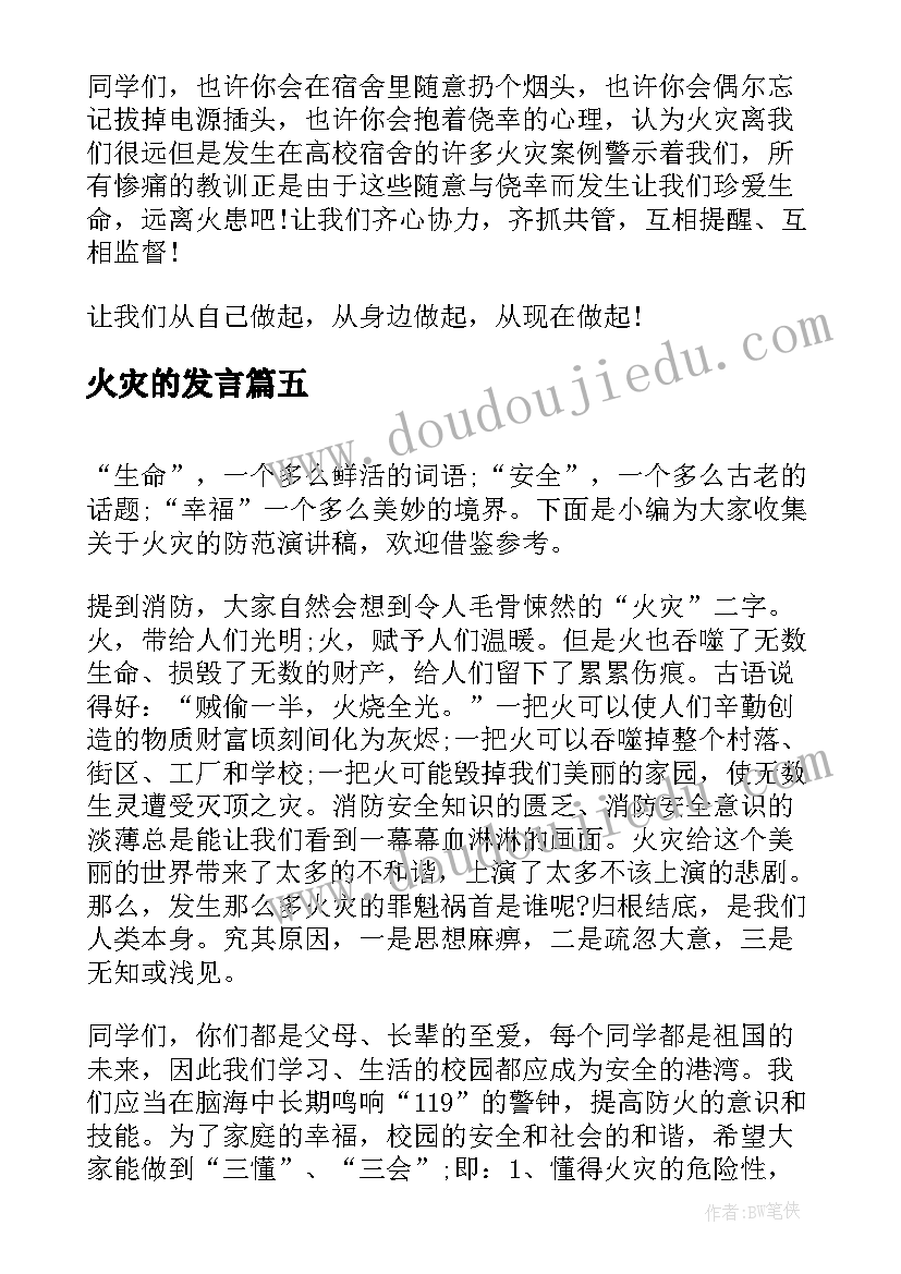 最新火灾的发言(优质5篇)