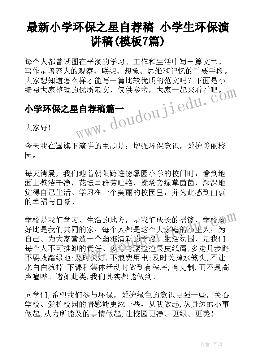 最新小学环保之星自荐稿 小学生环保演讲稿(模板7篇)