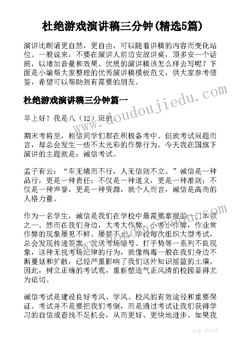 杜绝游戏演讲稿三分钟(精选5篇)