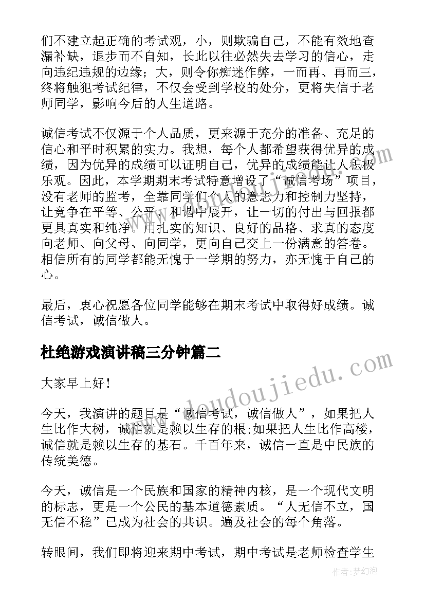 杜绝游戏演讲稿三分钟(精选5篇)