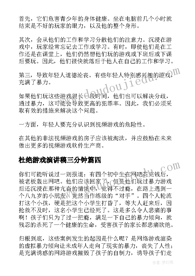 杜绝游戏演讲稿三分钟(精选5篇)