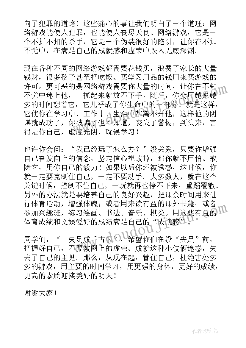 杜绝游戏演讲稿三分钟(精选5篇)