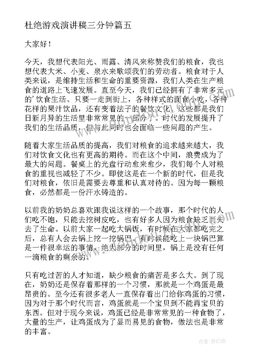 杜绝游戏演讲稿三分钟(精选5篇)