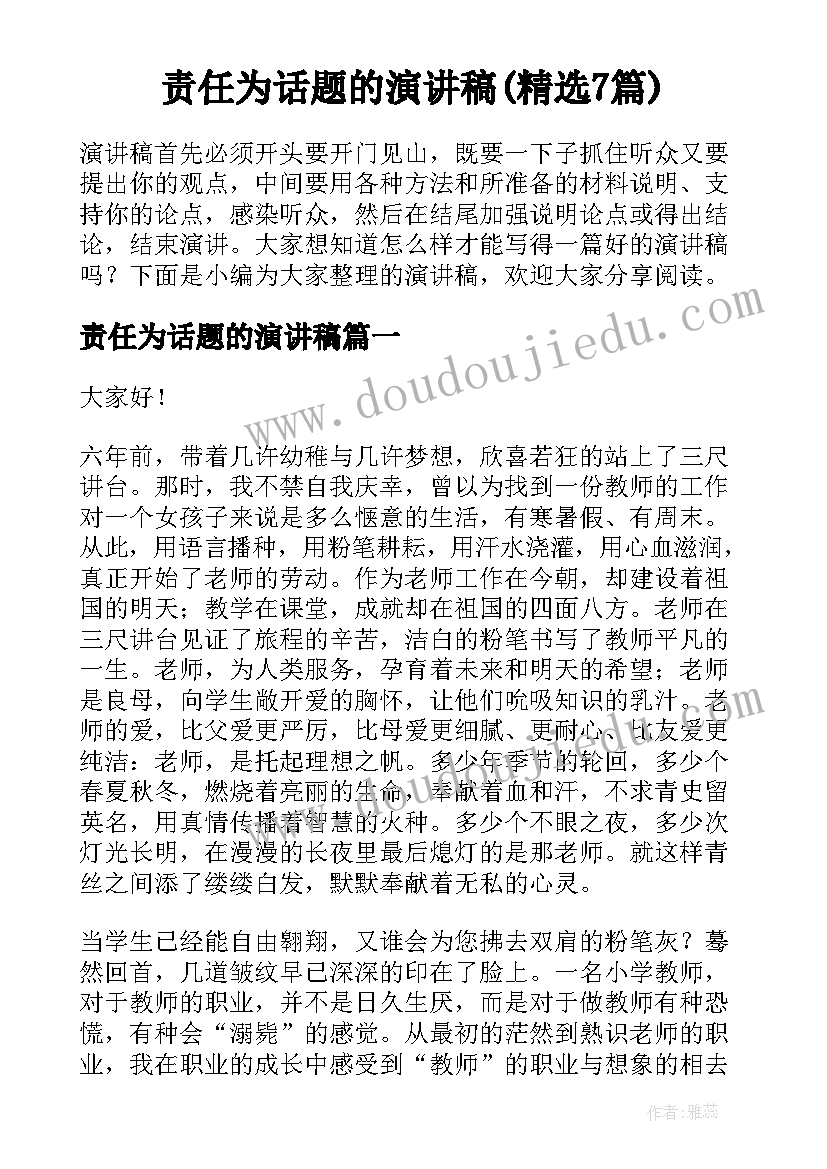 责任为话题的演讲稿(精选7篇)