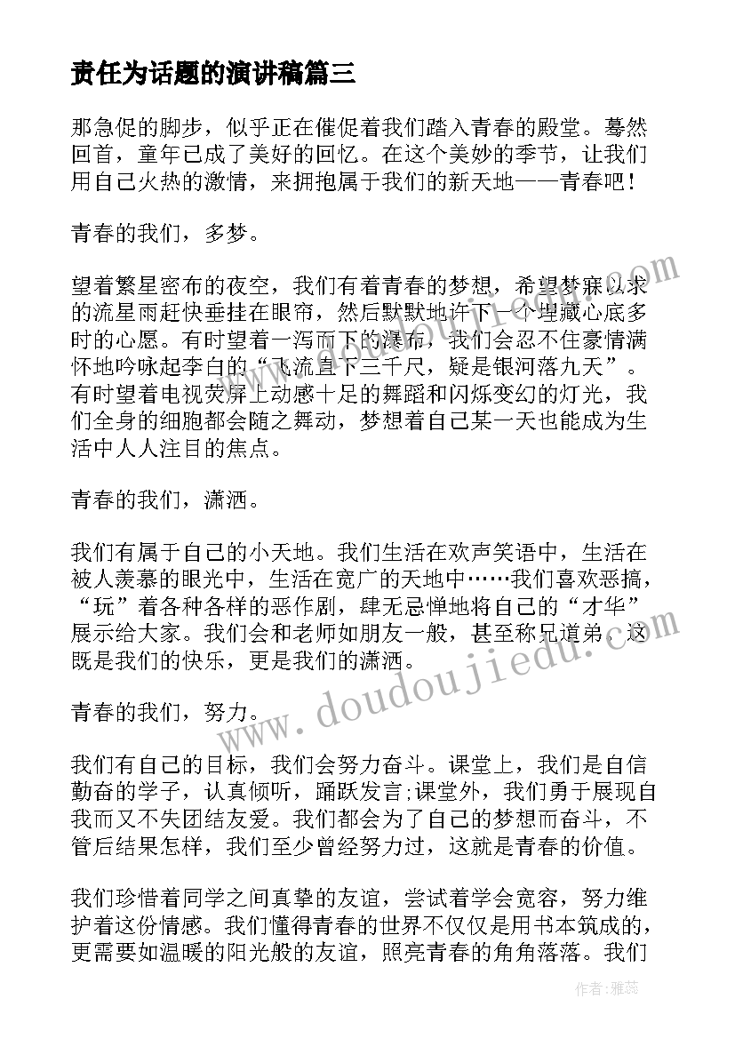 责任为话题的演讲稿(精选7篇)