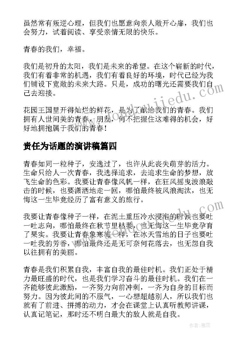 责任为话题的演讲稿(精选7篇)