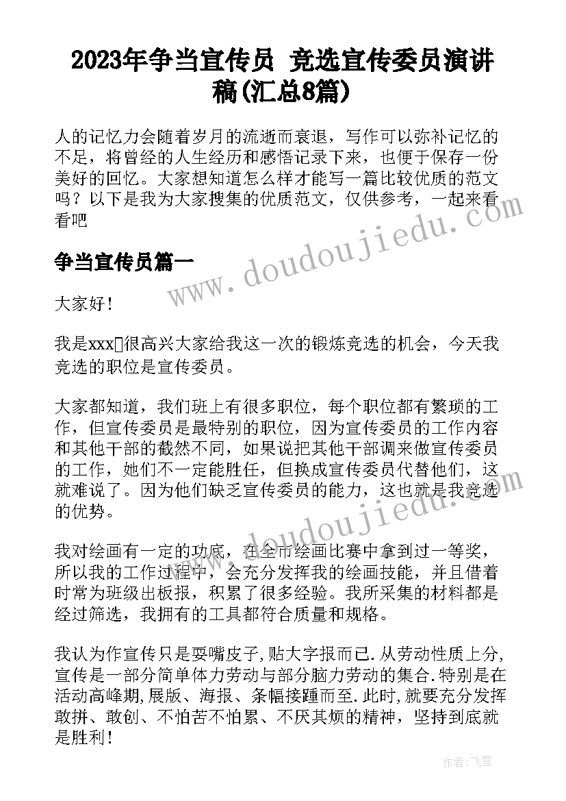 2023年争当宣传员 竞选宣传委员演讲稿(汇总8篇)