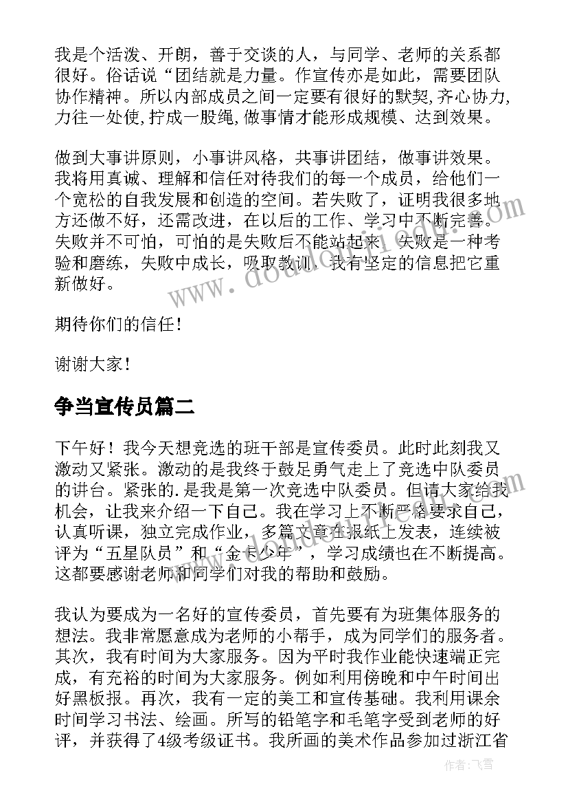 2023年争当宣传员 竞选宣传委员演讲稿(汇总8篇)