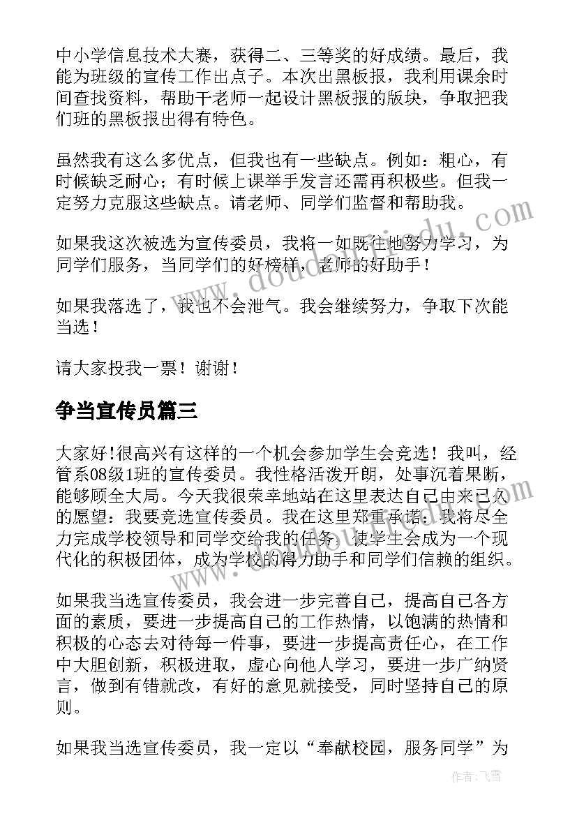 2023年争当宣传员 竞选宣传委员演讲稿(汇总8篇)