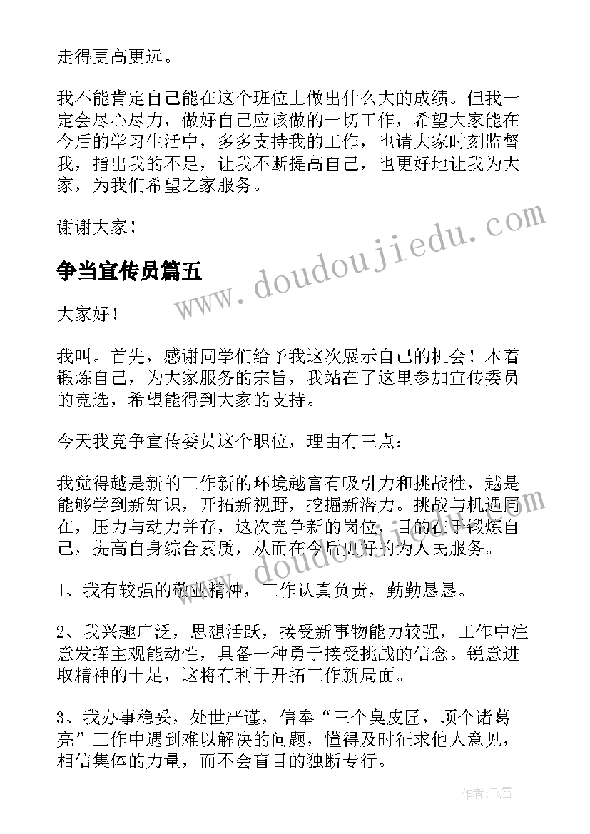 2023年争当宣传员 竞选宣传委员演讲稿(汇总8篇)