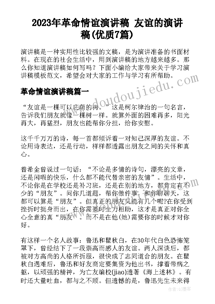 2023年革命情谊演讲稿 友谊的演讲稿(优质7篇)