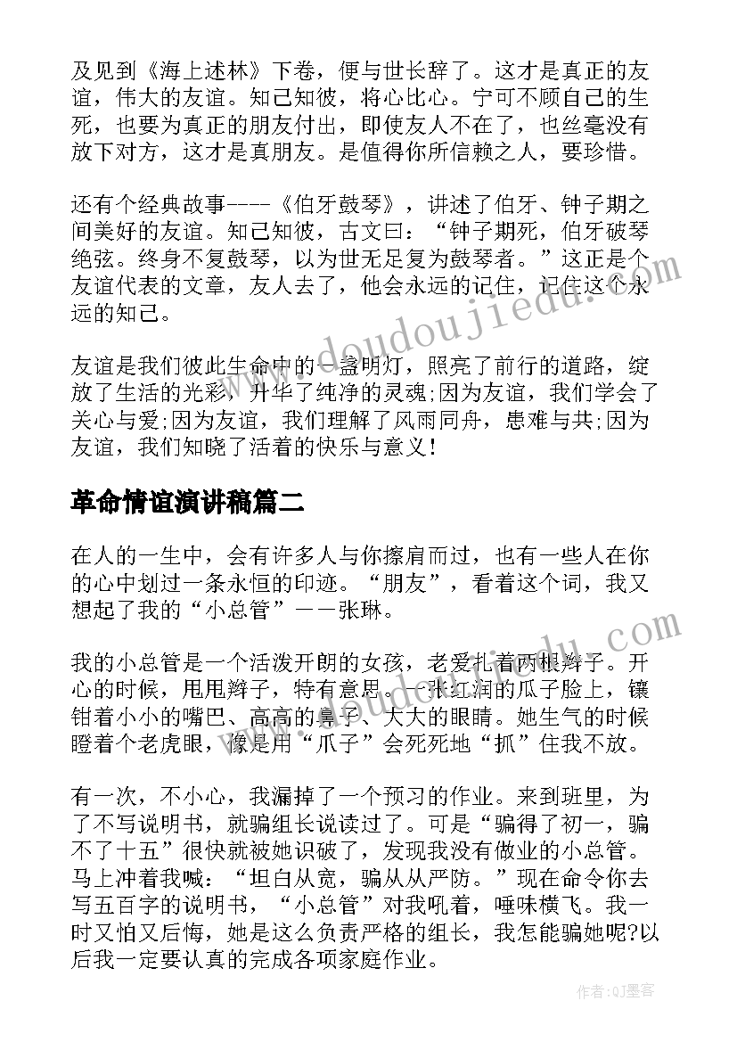 2023年革命情谊演讲稿 友谊的演讲稿(优质7篇)