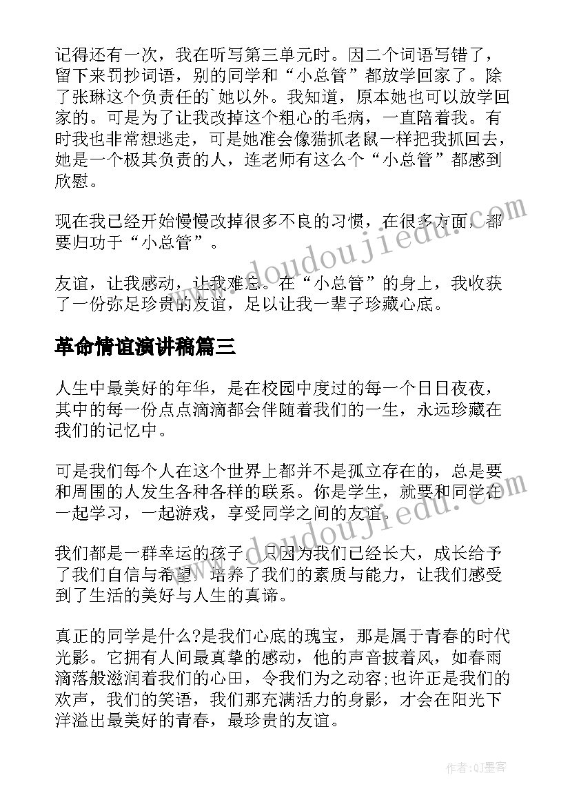 2023年革命情谊演讲稿 友谊的演讲稿(优质7篇)