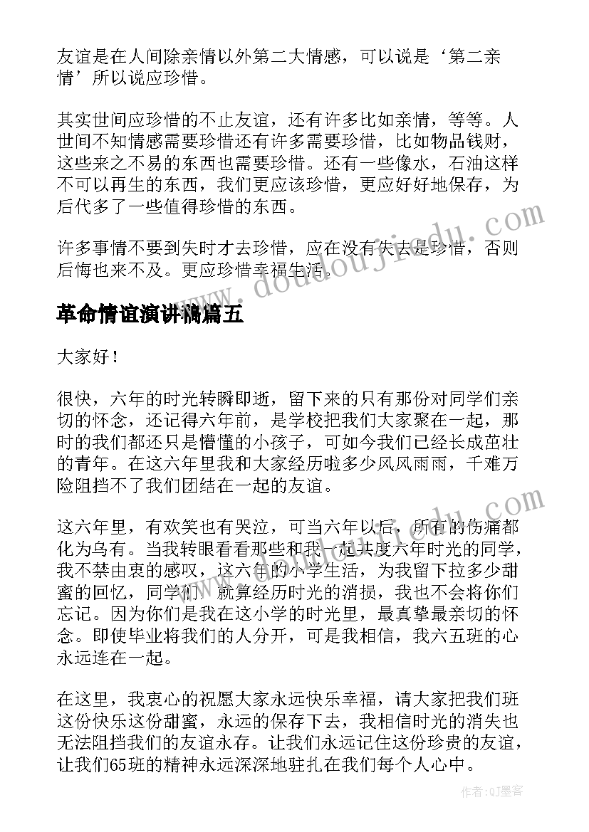 2023年革命情谊演讲稿 友谊的演讲稿(优质7篇)