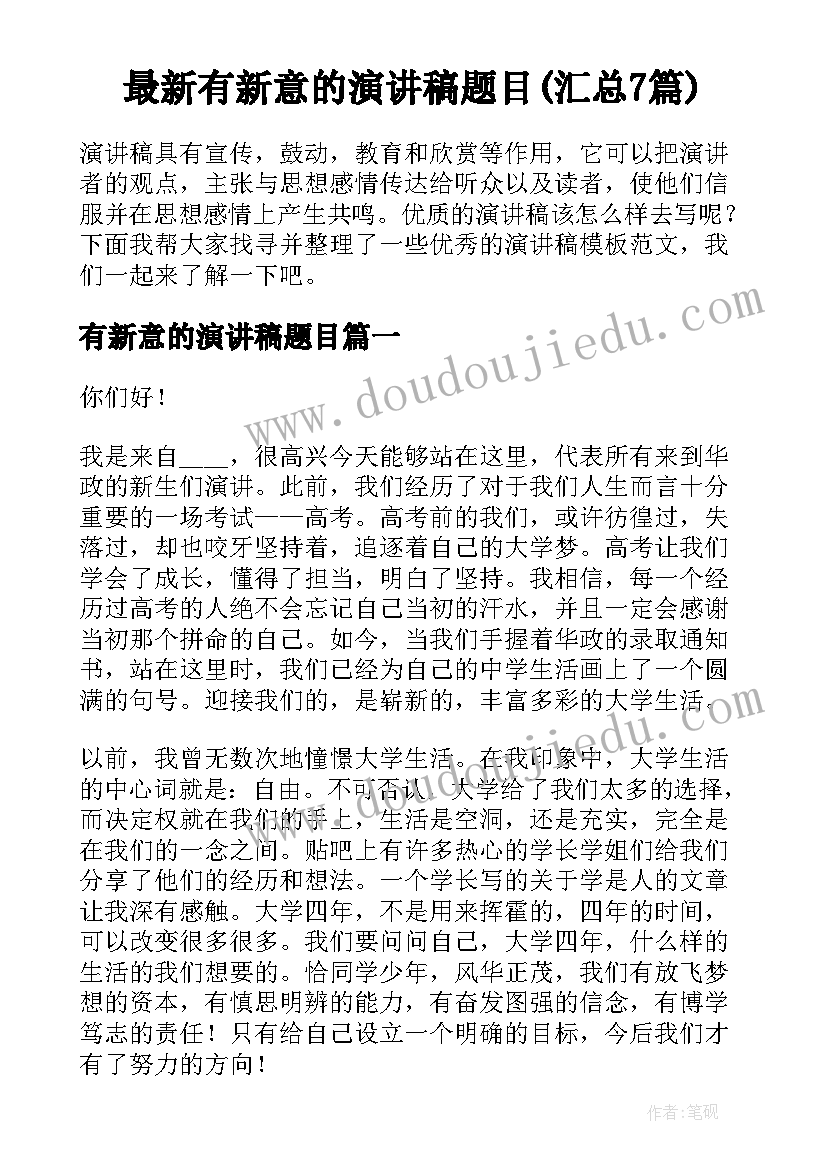 最新有新意的演讲稿题目(汇总7篇)