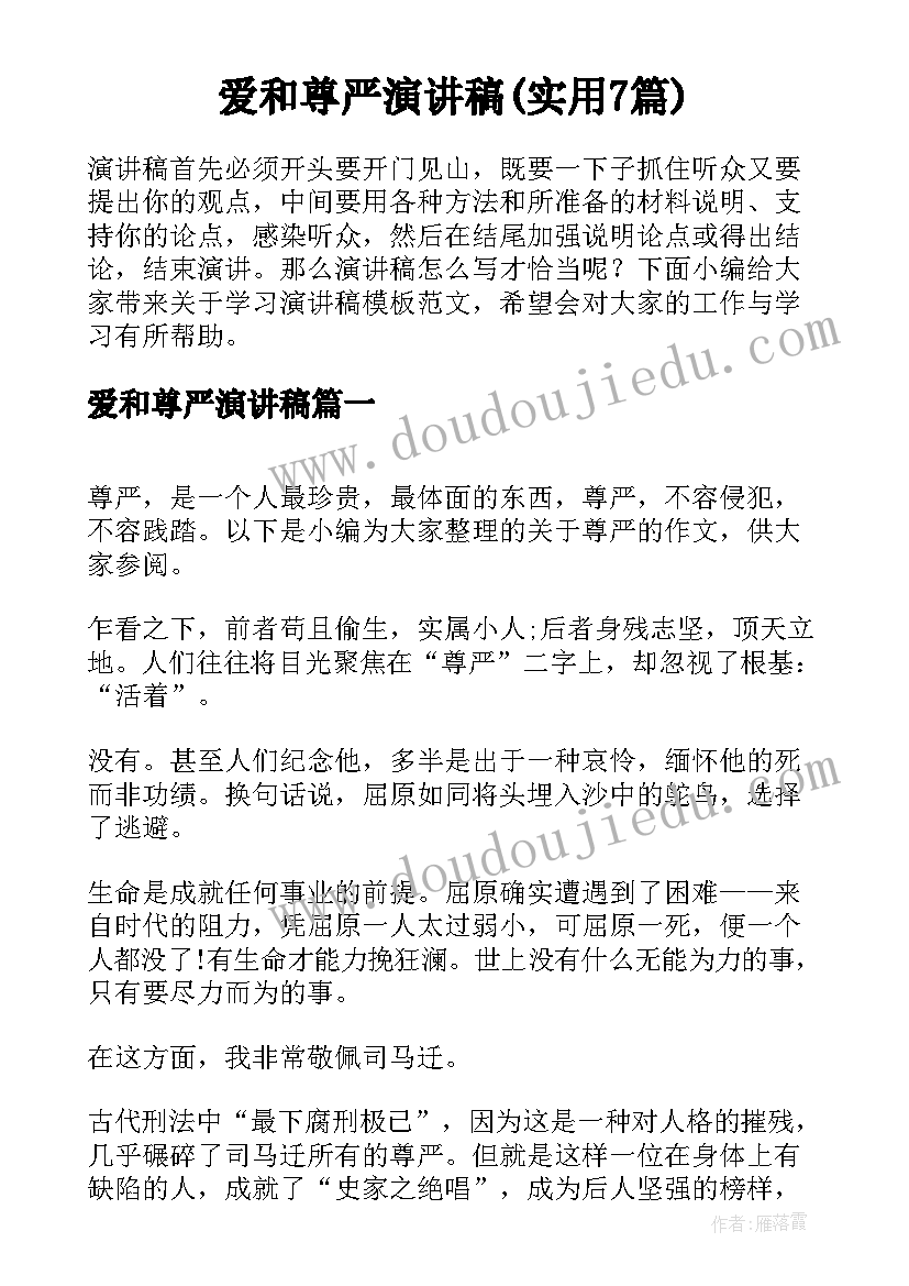 爱和尊严演讲稿(实用7篇)