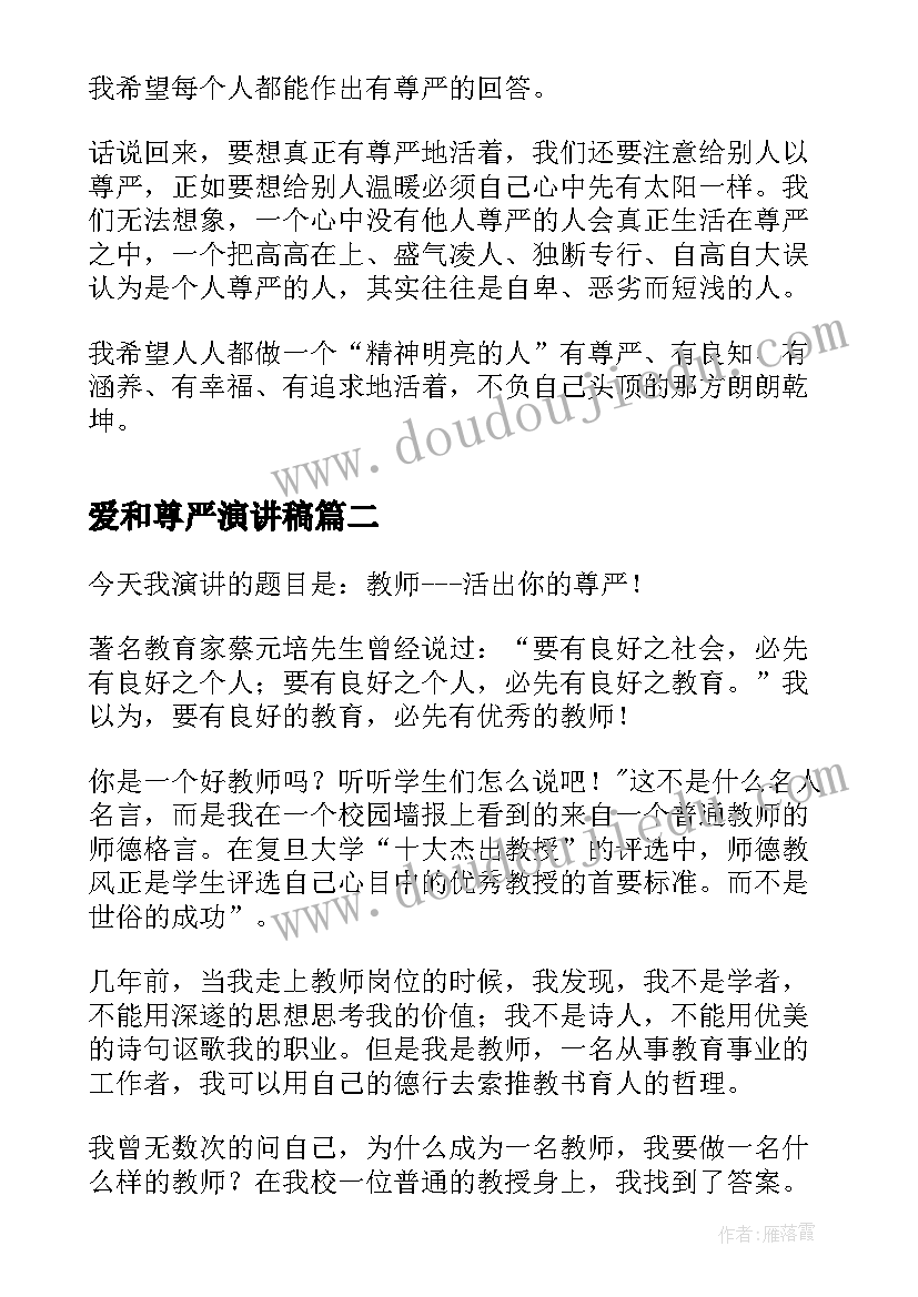 爱和尊严演讲稿(实用7篇)