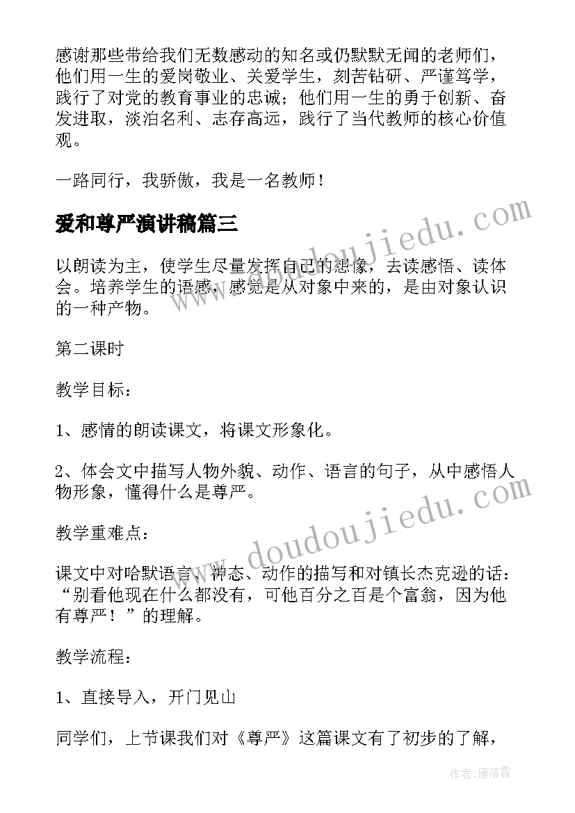 爱和尊严演讲稿(实用7篇)