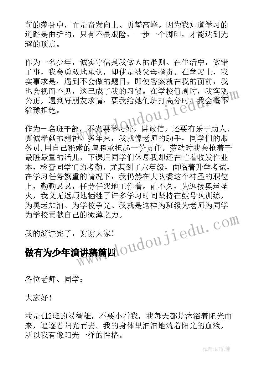 2023年做有为少年演讲稿(通用6篇)