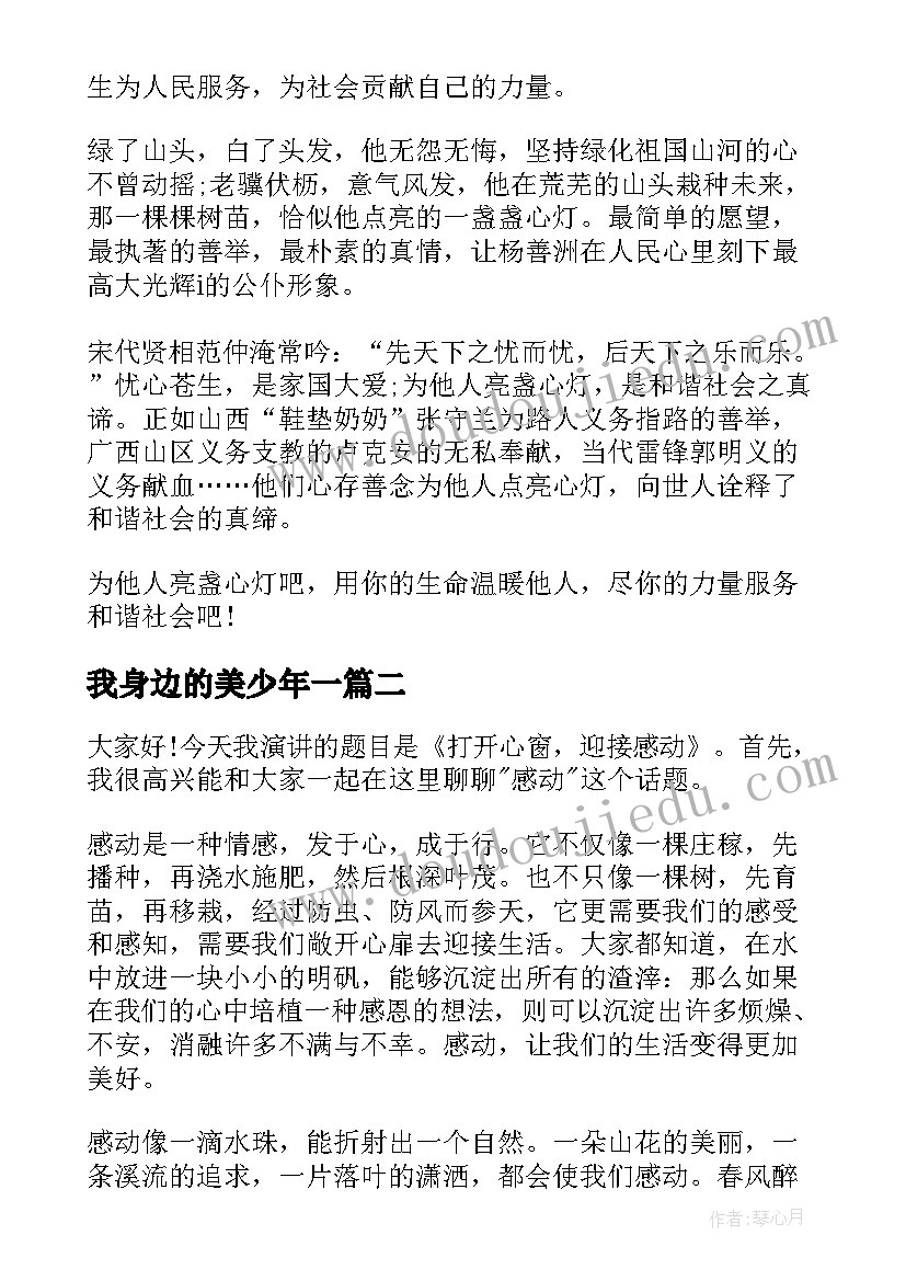 最新我身边的美少年一 身边的温暖演讲稿(通用10篇)