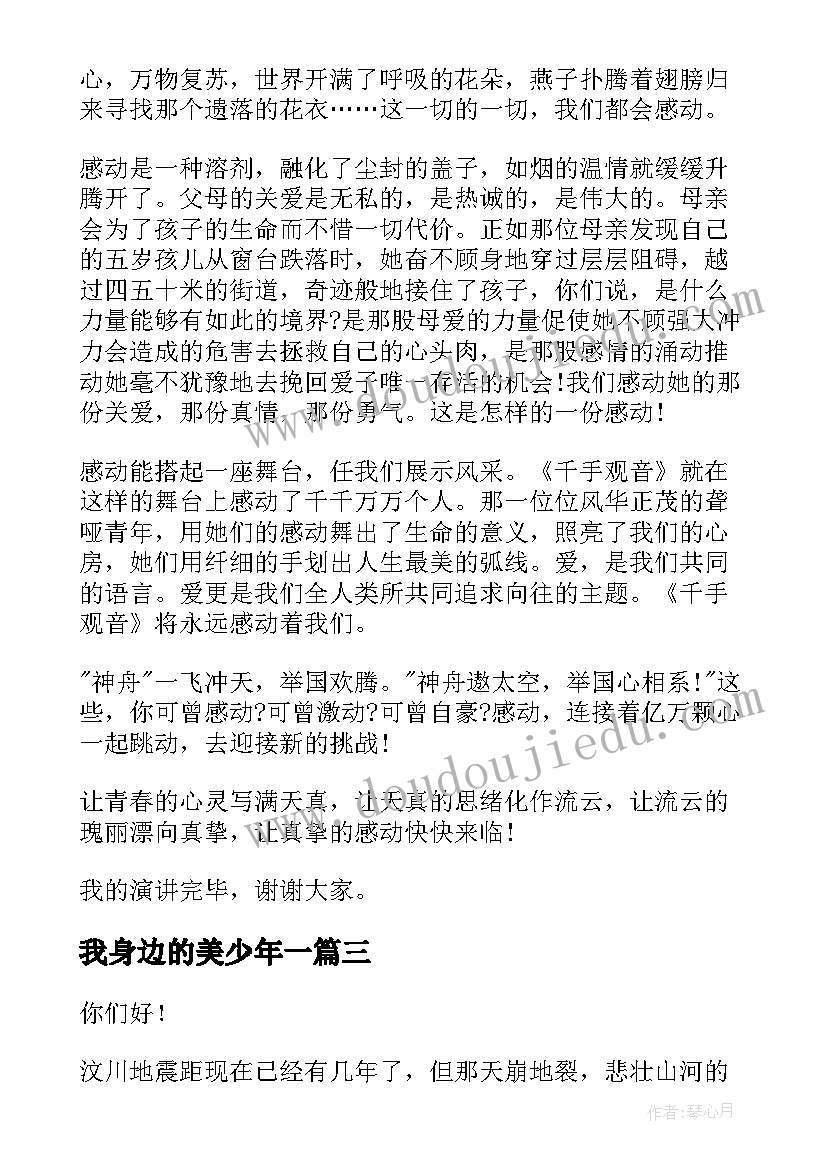 最新我身边的美少年一 身边的温暖演讲稿(通用10篇)