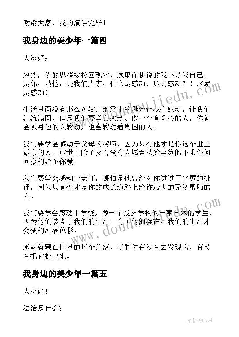 最新我身边的美少年一 身边的温暖演讲稿(通用10篇)