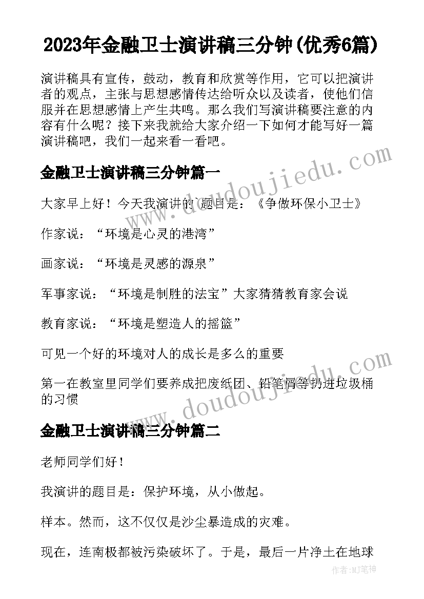 2023年金融卫士演讲稿三分钟(优秀6篇)