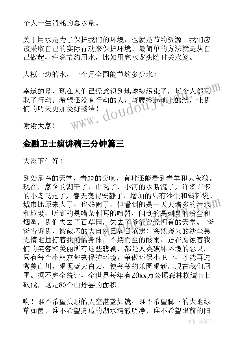 2023年金融卫士演讲稿三分钟(优秀6篇)