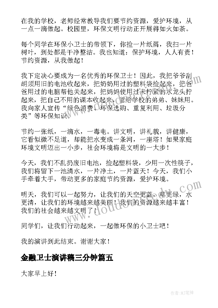 2023年金融卫士演讲稿三分钟(优秀6篇)