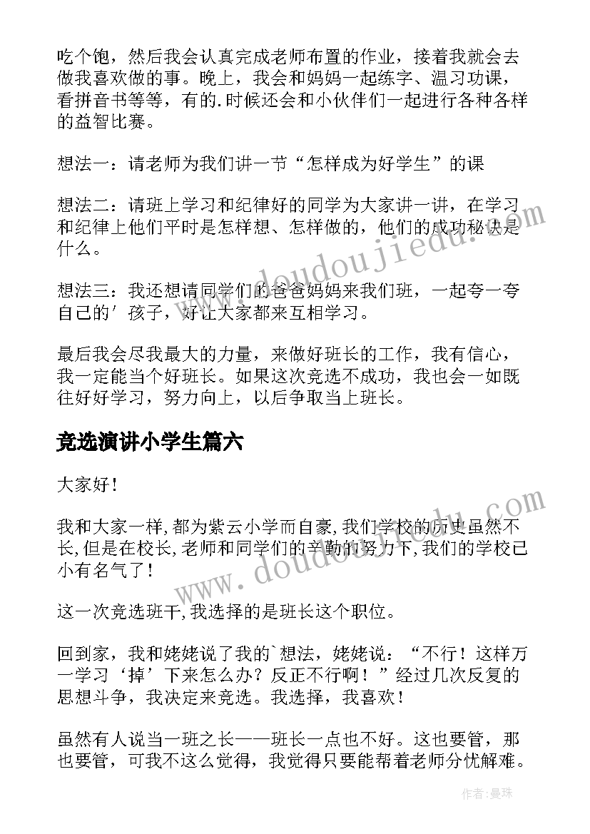 最新竞选演讲小学生 小学生竞选演讲稿(实用7篇)