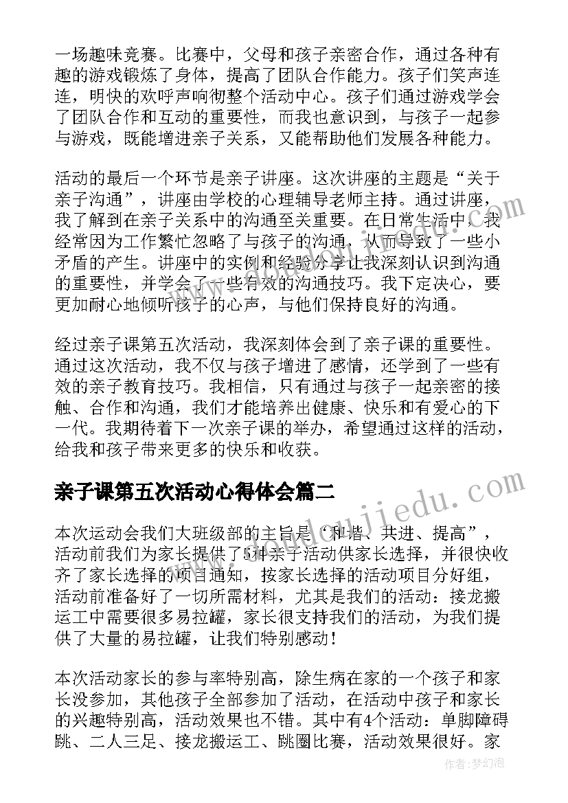 2023年亲子课第五次活动心得体会(优质5篇)