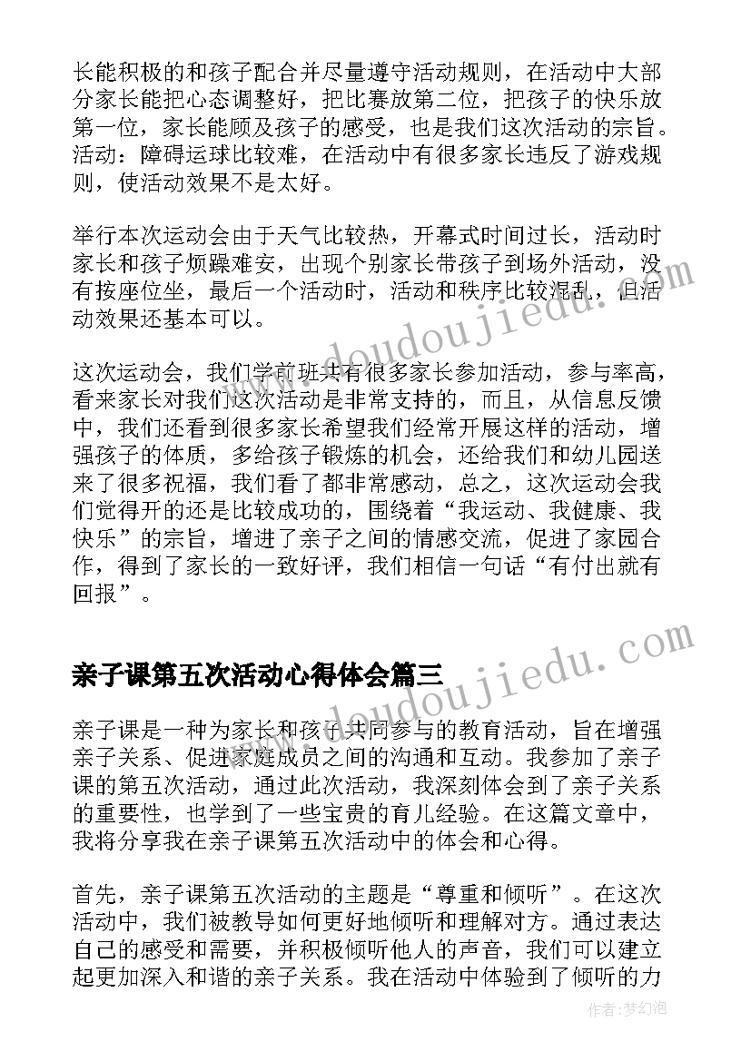 2023年亲子课第五次活动心得体会(优质5篇)