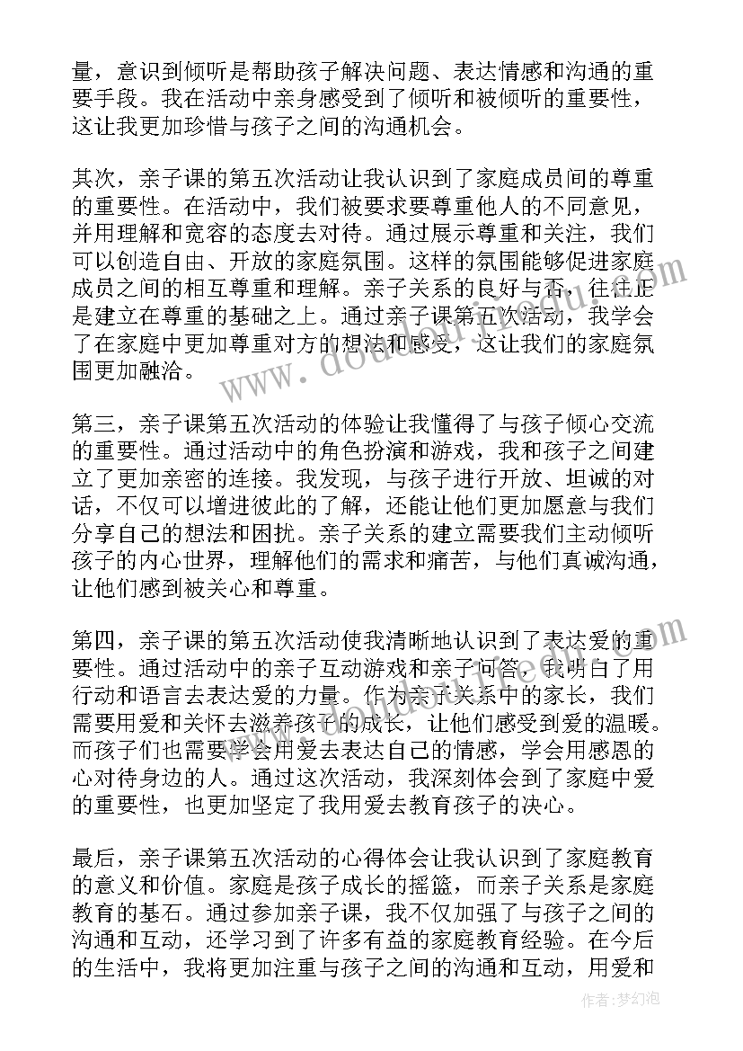 2023年亲子课第五次活动心得体会(优质5篇)