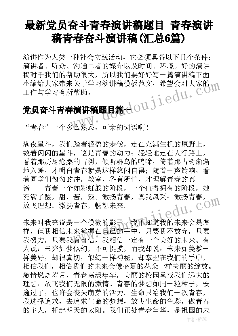 最新党员奋斗青春演讲稿题目 青春演讲稿青春奋斗演讲稿(汇总6篇)