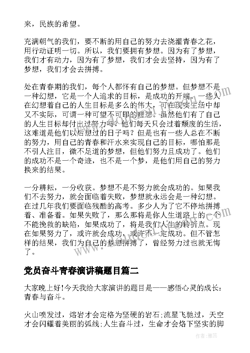 最新党员奋斗青春演讲稿题目 青春演讲稿青春奋斗演讲稿(汇总6篇)