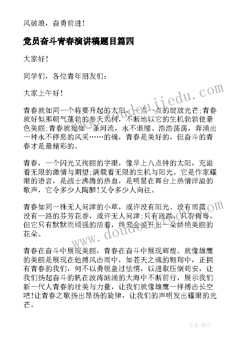 最新党员奋斗青春演讲稿题目 青春演讲稿青春奋斗演讲稿(汇总6篇)